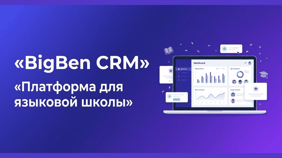 big ben crm интерфейс CRM